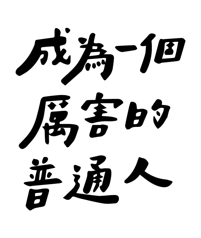 f-33-become a powerful ordinary person