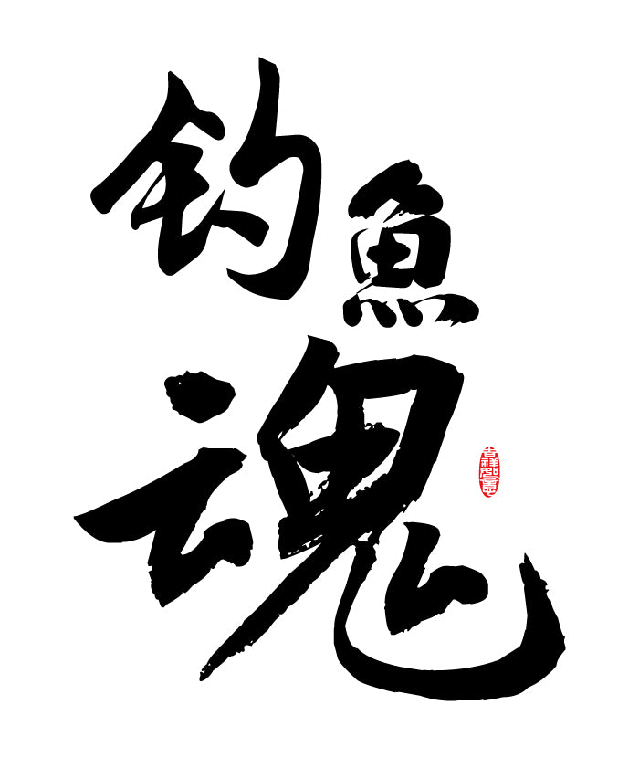 f-59-釣魚魂