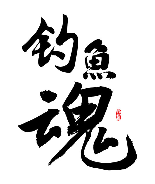 f-59-釣魚魂